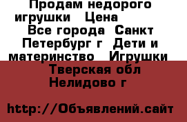 Продам недорого игрушки › Цена ­ 3 000 - Все города, Санкт-Петербург г. Дети и материнство » Игрушки   . Тверская обл.,Нелидово г.